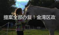 提案全部办复！金湾区政协2024年履职成绩单出炉