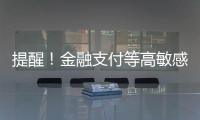 提醒！金融支付等高敏感场景尽量避免“刷脸”