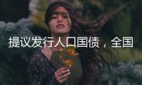 提议发行人口国债，全国政协委员熊水龙的促生育“奇招”