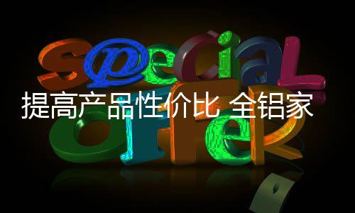 走大家居路线也未尝不可