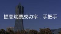 提高购票成功率�，手把手教你用官方“捡漏神器”