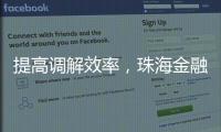 提高调解效率	，珠海金融纠纷将全面推广线上调解