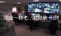 插座一转七，充电快一步
，正泰30W快充魔盒来了