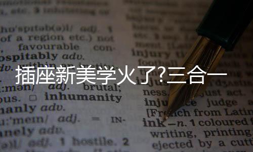 它更像一个家具或者小摆件