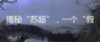 揭秘“苏超”
，一个“假装”在内斗的经济强省