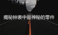 揭秘钟表中最神秘的零件：游丝