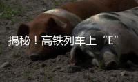 揭秘！高铁列车上“E”座哪去了
？