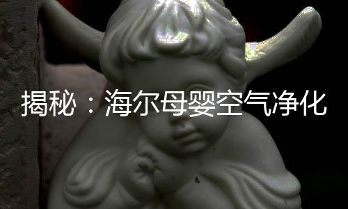 细菌、揭秘净化对此