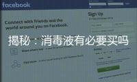 揭秘：消毒液有必要买吗?什么牌子的消毒液好?