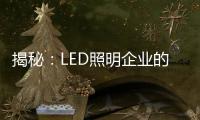 揭秘：LED照明企业的成本秘密