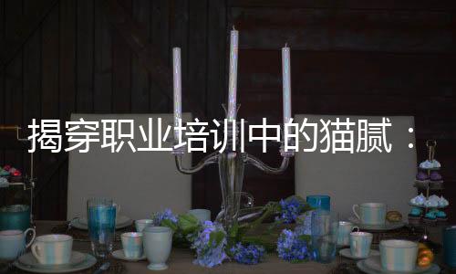 职业中为这些人谋取利益
