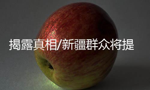 真相造谣进行有力批驳