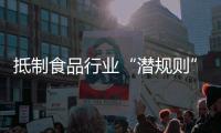 抵制食品行业“潜规则”！广东将开展专项行动