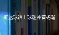 抵达球馆	！球迷冲着杨瀚森喊“哥哥好帅” 杨瀚森一脸嫌弃
