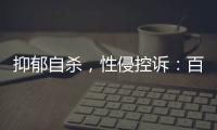 抑郁自杀，性侵控诉：百色教师被举报案里，一位女生的青春碎片