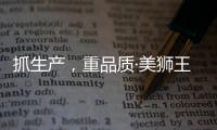 抓生产，重品质·美狮王引领板材新时代