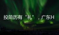 投简历有“礼”，广东HR“投喂”湖南学霸
	，这样的Offer有多香？