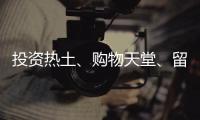投资热土、购物天堂
、留学去处……海南未来可期
！