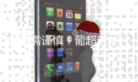 投资需谨慎	！葡超近10年金靴
	：0巨星，努涅斯领衔&现任为约克雷斯