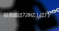 投资超过728亿！江门128个项目集中动工投产，为“十四五”开了好局