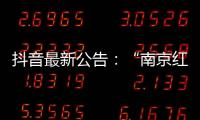 抖音最新公告�：“南京红老头事件11人HIV阳性”“已核实237人身份”等为谣言