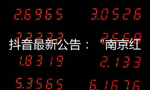 抖音共同维护良好网络生态