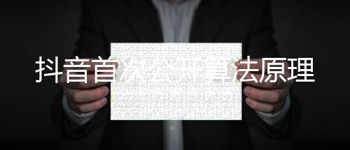 公开抖音算法考虑了众多目标