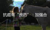 抗癌有“良药”�：加强合作，以患者为中心，提高药物可及性