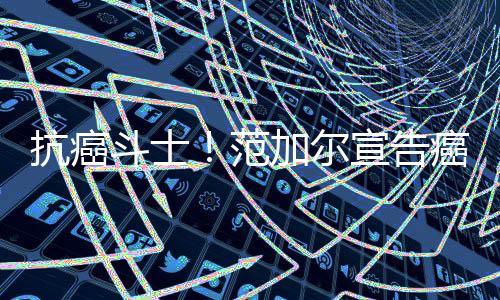 仍有俱乐部发出执教邀约