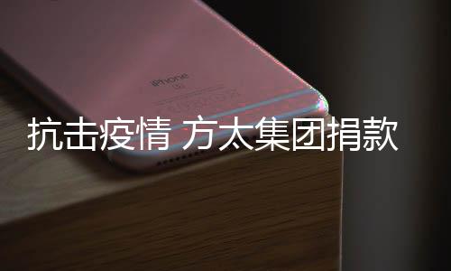 疫情为抗击疫情尽一份力量