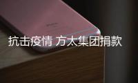抗击疫情 方太集团捐款200万及净水器等产品
