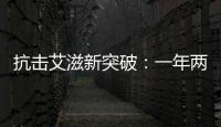 抗击艾滋新突破�：一年两针，100%有效？
