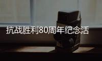 抗战胜利80周年纪念活动总体安排，明天发布