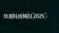 技嘉科技横扫 2025 iF 与红点设计大奖，展现全产品线研发实力