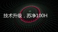 技术升级，苏净100HP风冷环境模拟实验室建成