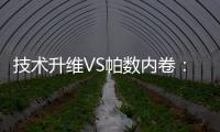技术升维VS帕数内卷	
：扫地机器人行业开启价值竞争新赛道