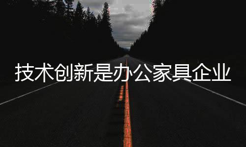 依靠品牌的技术家具力量