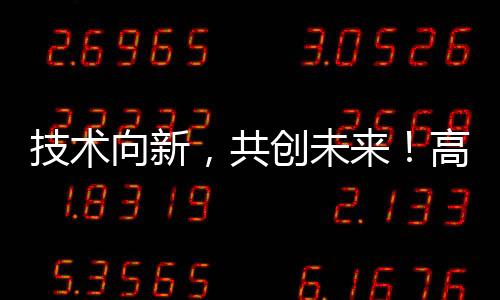 技术向新成为现场焦点
