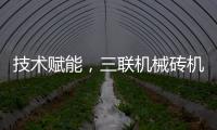 技术赋能，三联机械砖机设备让建筑垃圾转化为绿色制砖资源