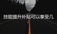 技能提升补贴可以享受几次？人社部解答