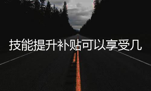 并参照当地职业培训补贴标准
