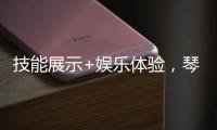 技能展示+娱乐体验
，琴澳300余位女性共庆佳节