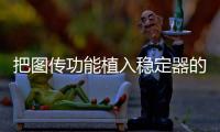 把图传功能植入稳定器的品牌	，除了智云也是没谁了