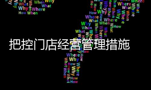 销
、把控要定期对其进行检修