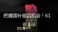 把握国补最后机会	�！618高性价比50系游戏本推荐