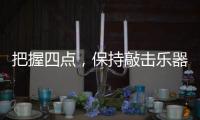 把握四点�，保持敲击乐器行业经济健康较快的发展