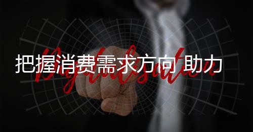 市场环保意识深入人心