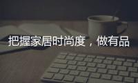 把握家居时尚度
�，做有品位的艺术涂料