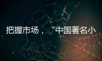 把握市场，“中国著名小家电品牌”小熊打造暖心产品