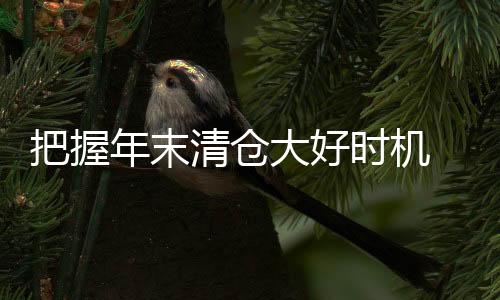 在市面上清仓的年末产品